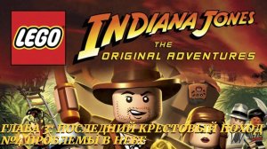 LEGO Indiana Jones: The Original Adventures (PC) | Прохождение | Часть 16 - Проблемы в небе