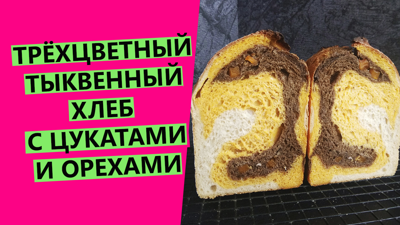 Трехцветный? тыквенный хлеб: с цукатами и грецкими орехами?