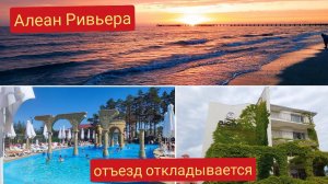 Алеан Ривьера Анапа отъезд откладывается