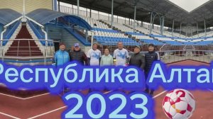 Республика Алтай 2023