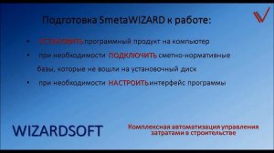 01  Приступая к работе с программным продуктом SmetaWIZARD