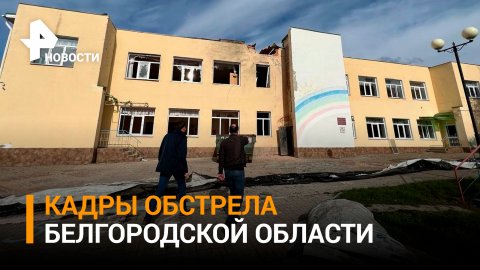 Пять человек ранены при обстреле Шебекино в Белгородской области: кадры очевидцев / РЕН Новости
