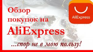 Обзор покупок с сайта AliExpress. Спор разрешенный не в мою пользу.