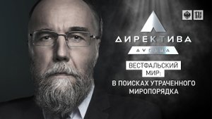 Вестфальский мир: В поисках утраченного миропорядка