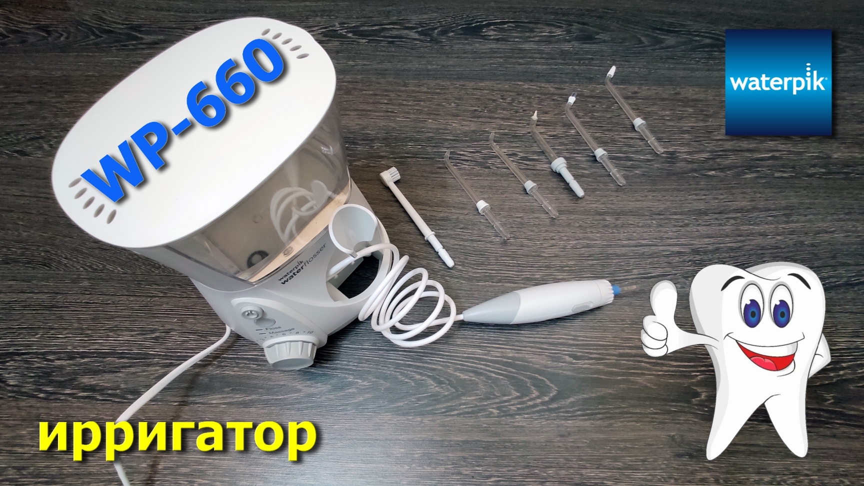 ирригатор WaterPik WP-660 смотреть онлайн