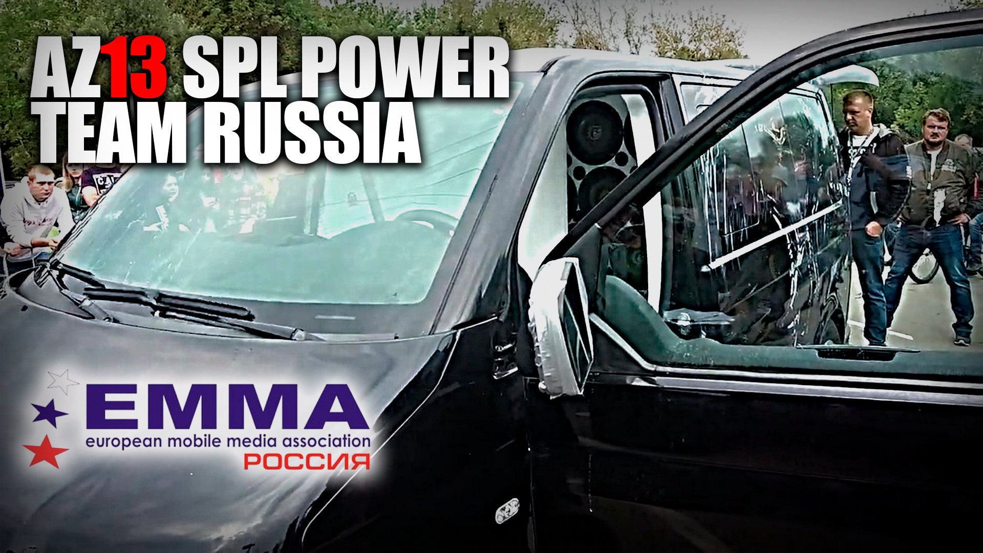 #EMMA #автозвук2021 #AZ13 Серпухов. Самая качественная команда.