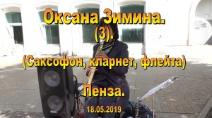 Оксана Зимина. Пенза. (3). 18.05.2019