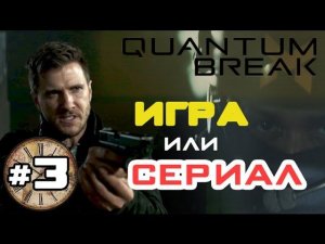 Игра или Сериал?! - Прохождение Quantum Break #3