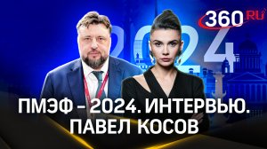 Павел Косов - о состоянии агропромышленного комплекса в Подмосковье | ПМЭФ