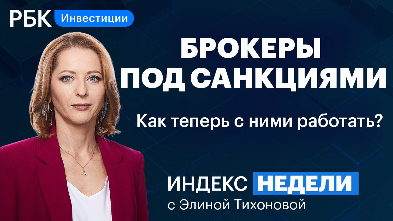 Как изменилась работа брокеров: санкции, ограничения для инвесторов, доллар, валюта//ВТБ, «Открытие»