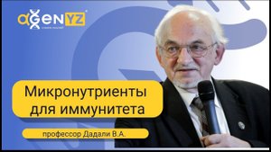 Микронутриенты для иммунитета. Профессор Дадали В.А