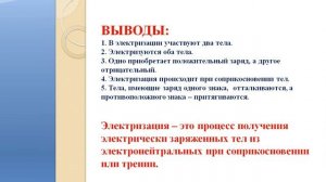 Электризация тел.  8 класс