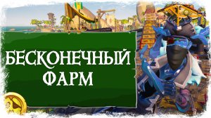 Бесконечный Фарм в Sea Of Thieves (Море Воров)