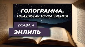 Анатолий Некрасов | Аудиокнига ГОЛОГРАММА | Глава 4