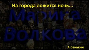Марина Волкова- На города ложится ночь...( Enrique Iglesias)