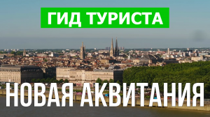 Новая Аквитания что посмотреть | Видео в 4к с дрона | Франция, Новая Аквитания с высоты птичьего пол