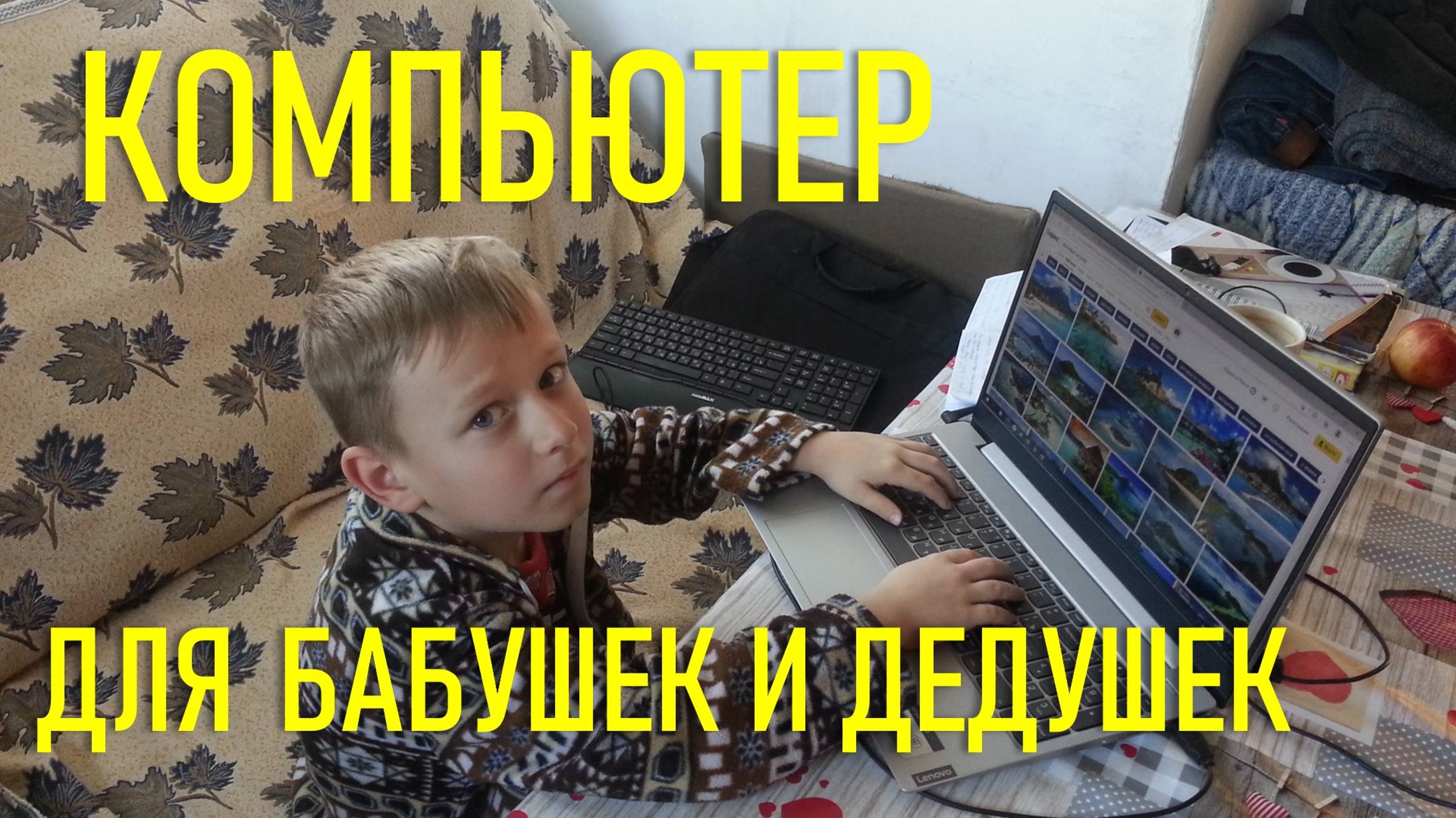 Компьютер для бабушек и дедушек. Учит ребёнок. Часть 2