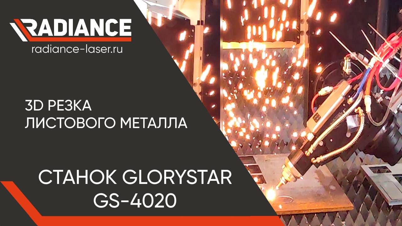 Демонстрация 3D резки листового металла. 3D режущая головка. Станок "GLORYSTAR" Новинка.