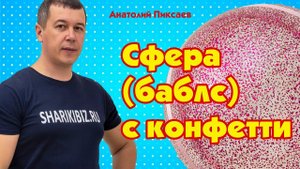 Как сделать шар баблс с конфетти