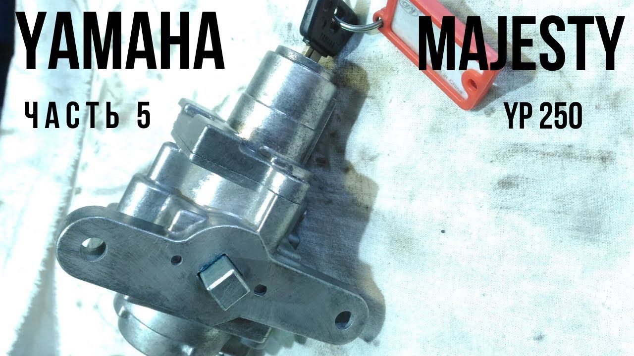 Замок зажигания - Yamaha Majesty 250 (часть 5) смотреть онлайн