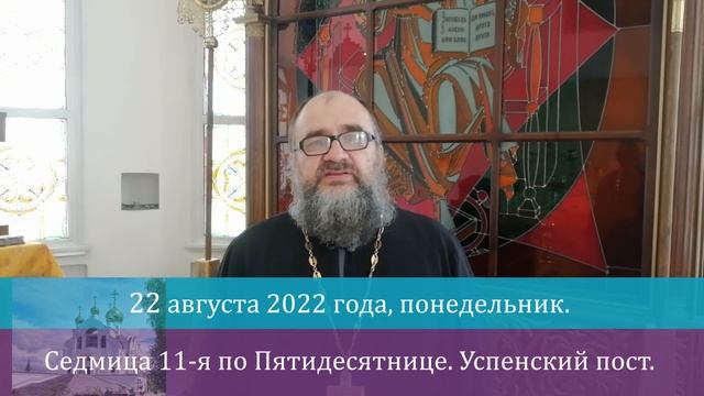 ЖИВОЙ КАЛЕНДАРЬ. 22 августа 2022 года, понедельник. Седмица 11-я по Пятидесятнице. УСПЕНСКИЙ ПОСТ. смотреть онлайн