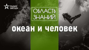 Как знания об океане помогают человеку? Лекция океанолога Александра Осадчиева.