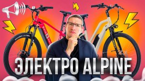 ЭЛЕКТРО до 200 000 руб: РЕВОЛЮЦИЯ от Alpine Bike в России?! // НАСТОЯЩИЙ ОБЗОР