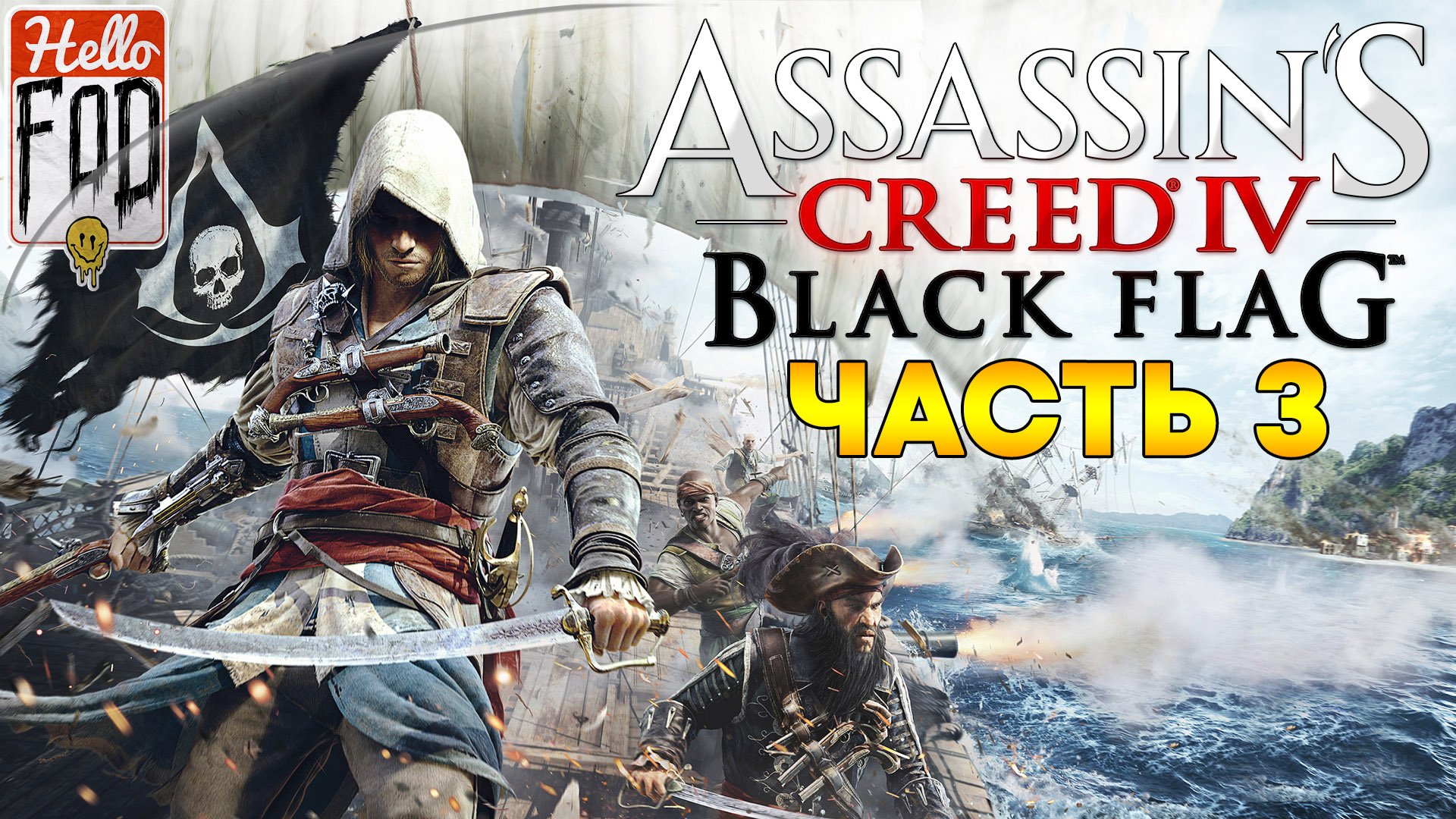 Assassin's Creed IV Black Flag ➤ Великая Инагуа - 1716 ➤ Часть 3