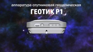 Аппаратура ГЕОТИК Р1. RTK GNSS