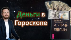 Деньги в Гороскопе. Оси денег 2/8 и 5/11. Управитель второго дома в домах.Йоги бедности и богатства.
