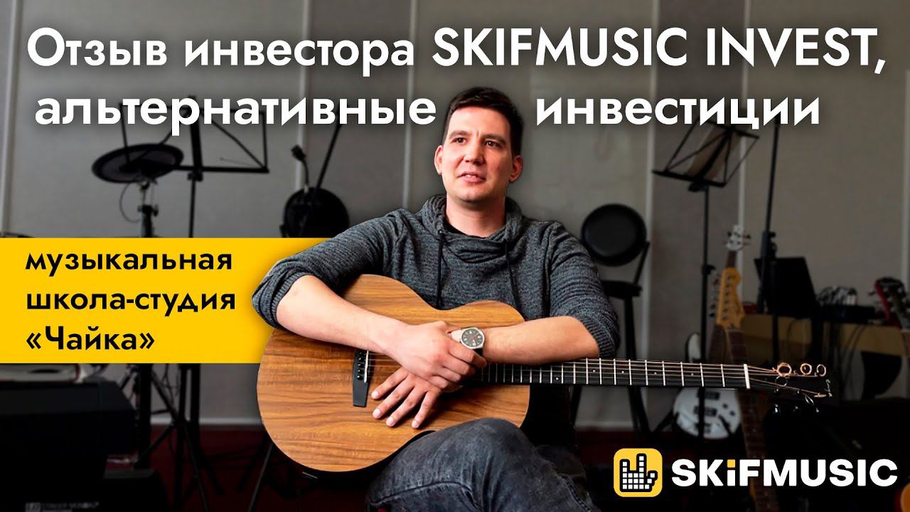 Отзыв инвестора SKIFMUSIC INVEST, альтернативные инвестиции / музыкальная школа-студия «Чайка»