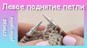 Левое поднятие петли