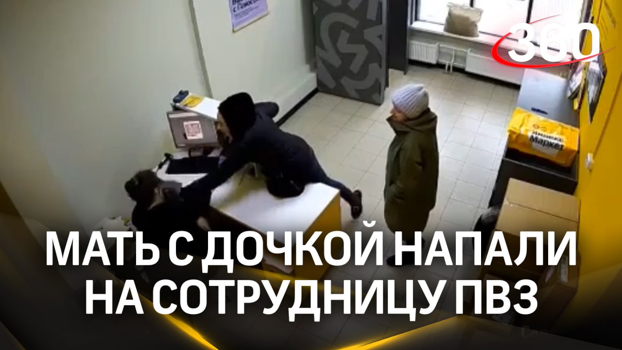 Страсти в «Яндекс.маркете»: мать с дочерью избили работницу ПВЗ