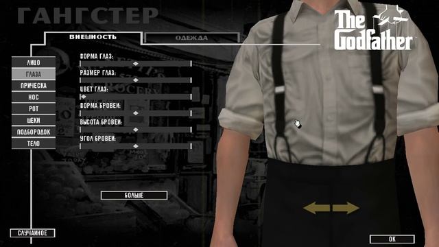 The Godfather The Game проблема с персонажем (редактирование)