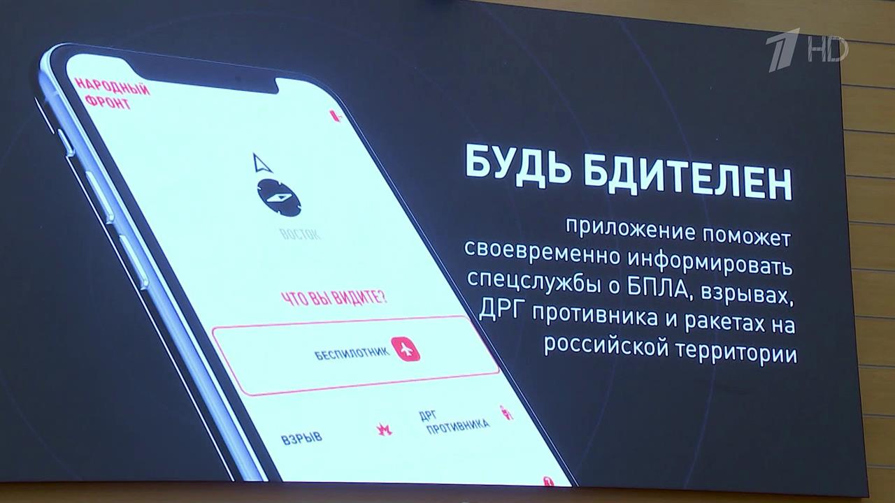 "Народный фронт" представил приложение для телефонов