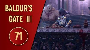 ПРОХОЖДЕНИЕ BALDUR'S GATE 3 - ЧАСТЬ 71 - БАЛЬТАЗАР