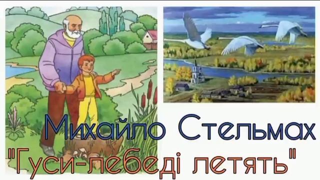 "Гуси-лебеді летять" Михайло Стельмах Українська література 7 клас