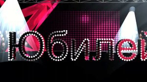 Футаж  Юбилей