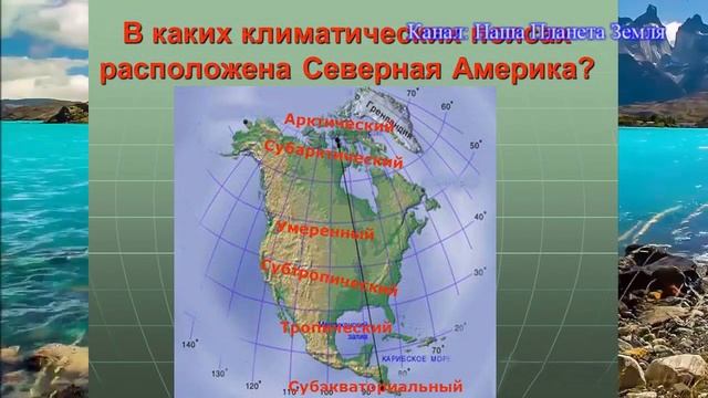 Материк Северная Америка - самая важная информация