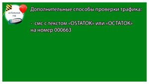 Как узнать остаток трафика на Мегафоне?