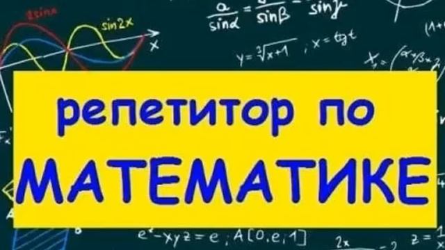 Услуги репетитора по Математике