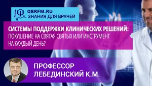 Профессор Лебединский К.М.: Системы поддержки клинических решений: покушение на святая святых?