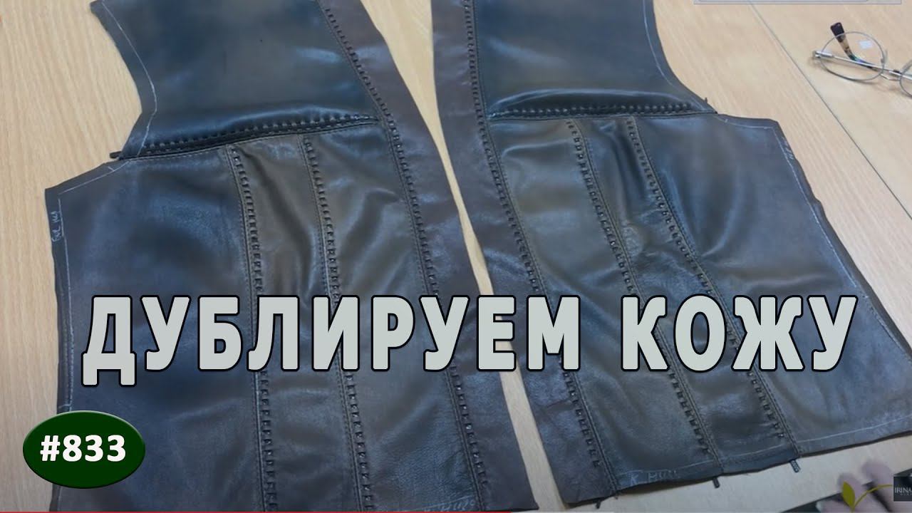 Изделия из кожи. Дублирование деталей изделий из кожи. Дублируем кожу.