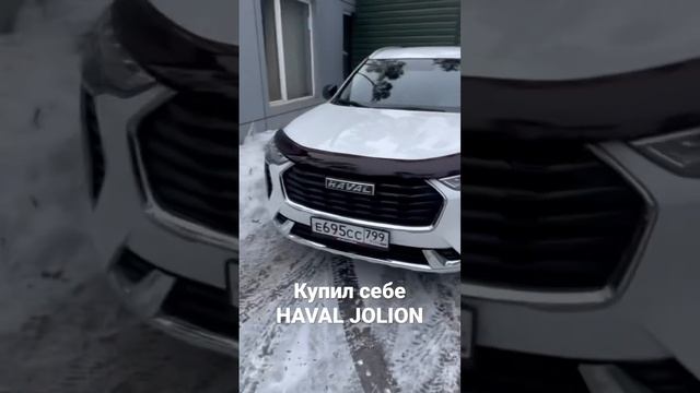 Купил себе HAVAL JOLION , немного добавил от себя )