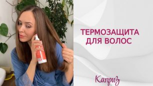 Термозащитный спрей для волос | Профессиональная косметика "Каприз"