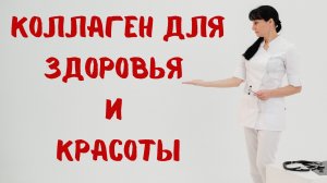 Коллаген для здоровья и красоты Доктор Лисенкова