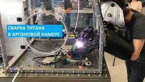Тестирование аргоновой сварочной камеры Вилитек VBOX F W700H для сварки титана