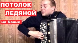 Потолок Ледяной на Баяне / The Ceiling of the Ice on Accordion