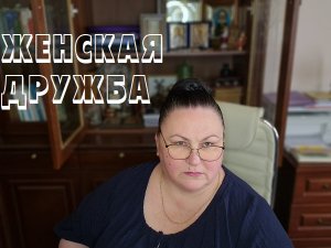 ЖЕНСКАЯ ДРУЖБА