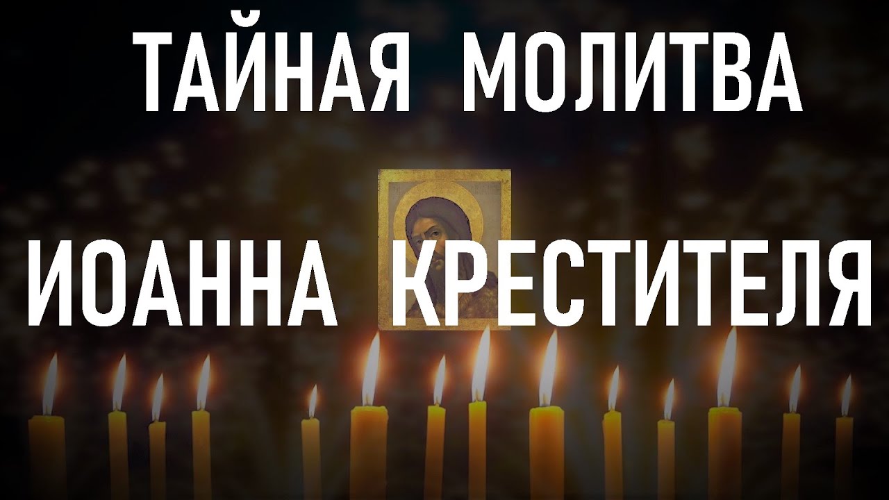 7 июля в Рождество Иоанна Крестителя. Не забудьте молитву о помощи Иоанну Крестителю.